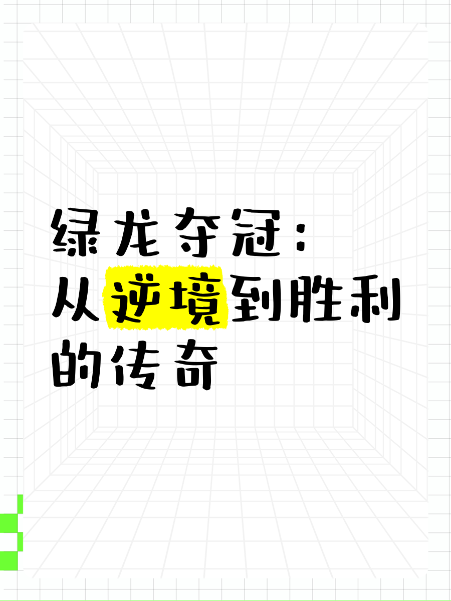 夺冠热门再添传奇,胜负呼之欲出尚未决定 夺冠热门再添传奇,胜负呼之欲出尚未决定