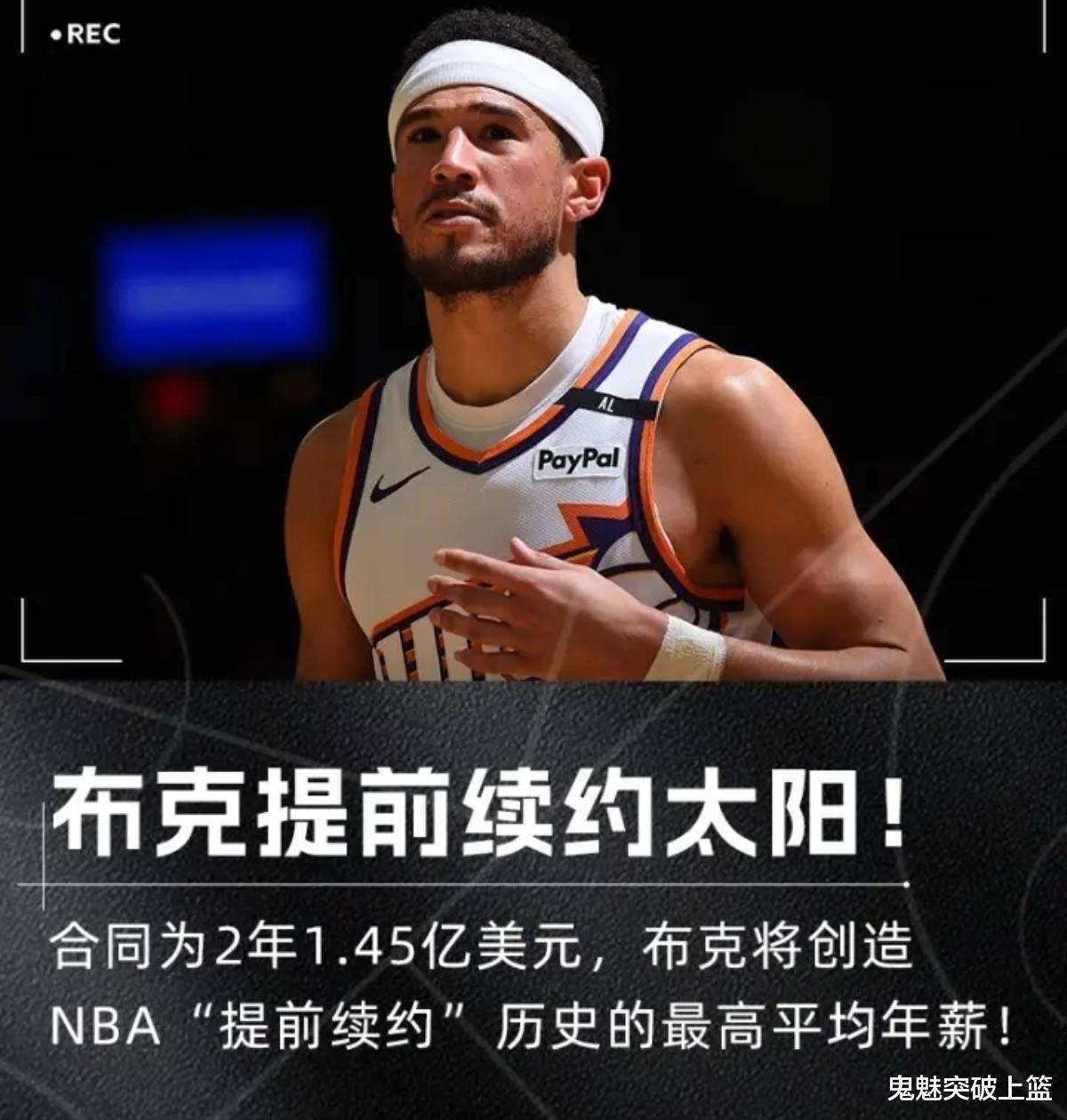 关于太阳大胜雄鹿，布克32分刷新赛季纪录的信息